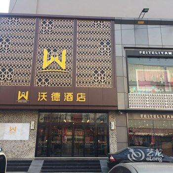 沃德酒店(滕州火车站店)酒店提供图片