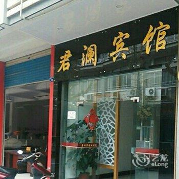 常山君澜宾馆酒店提供图片