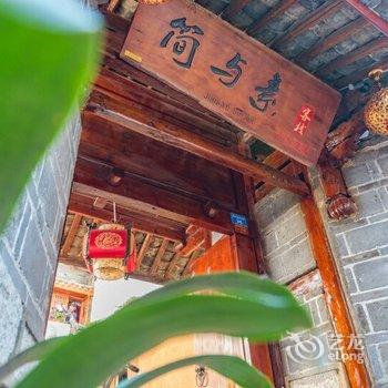 丽江古城简与素客栈酒店提供图片