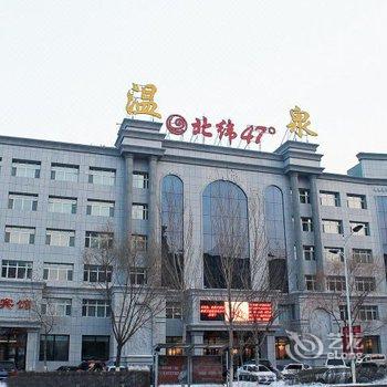 齐齐哈尔北纬47度宾馆酒店提供图片