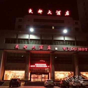 登封武都大酒店酒店提供图片