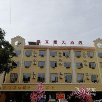 建水喜来福大酒店酒店提供图片