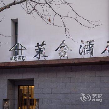 茉舍酒店(郑州高铁东站商都路店)酒店提供图片