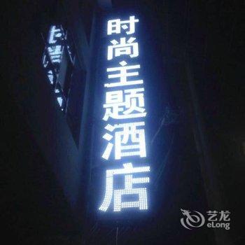 焦作云台山时尚主题酒店酒店提供图片