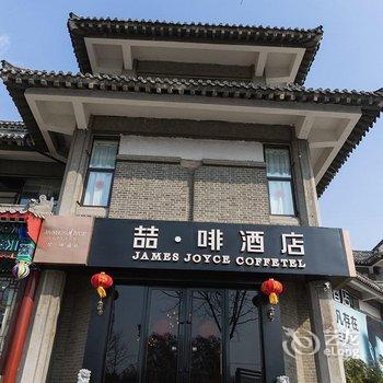 喆啡酒店(曲阜三孔店)酒店提供图片