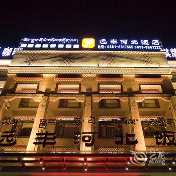 拉萨远丰河北国际饭店酒店提供图片