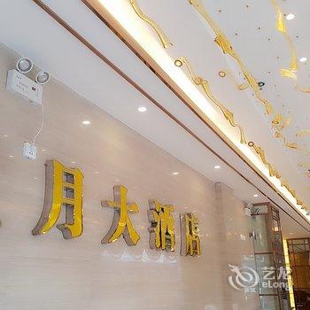 香格里拉星月大酒店酒店提供图片