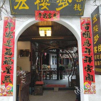 宏村宏楼梦客栈(南湖店)酒店提供图片