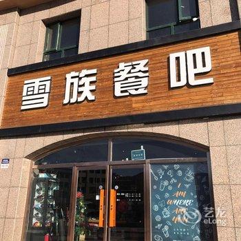 张家口市悦玩崇礼四季度假公寓酒店提供图片