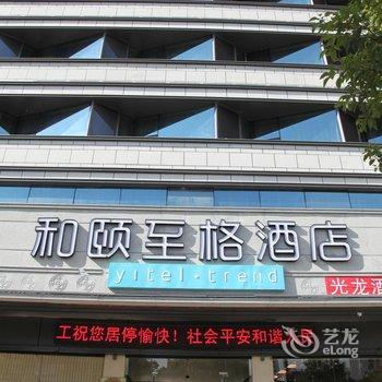 和颐至格酒店(福州鼓屏路省政府屏山地铁站店)酒店提供图片