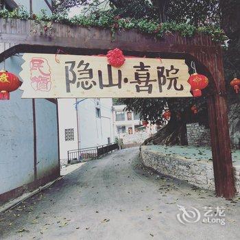 兴义隐山喜院民宿酒店提供图片