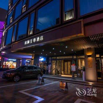 昆明和颐至尊酒店(金马碧鸡坊书林街彩云里店)酒店提供图片