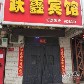 闻喜跃鑫大酒店酒店提供图片