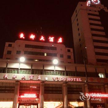 登封武都大酒店酒店提供图片