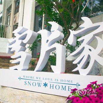 青岛雪片家海景度假别墅·城市人文民宿酒店提供图片