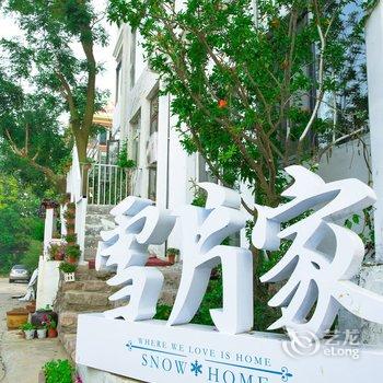 青岛雪片家海景度假别墅·城市人文民宿酒店提供图片