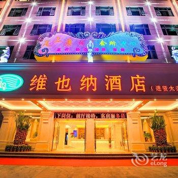 维也纳酒店(揭阳进贤大道店)酒店提供图片