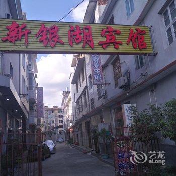 连城县新银湖宾馆酒店提供图片