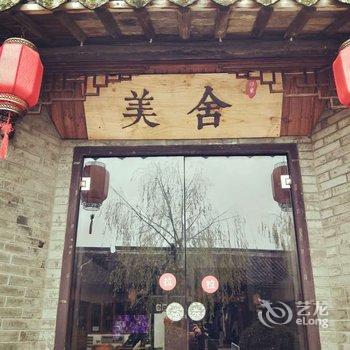西塘美舍客栈酒店提供图片
