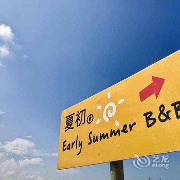 宜兰夏初民宿酒店提供图片