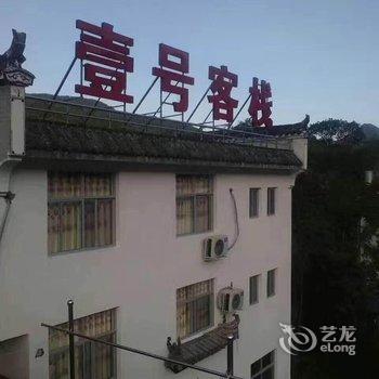 婺源江岭壹号客栈酒店提供图片