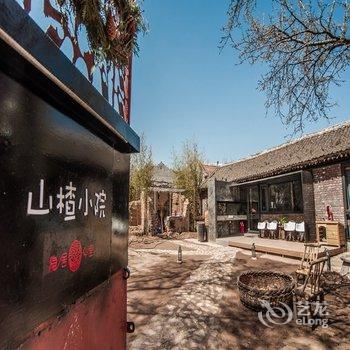 北京山楂小院酒店提供图片