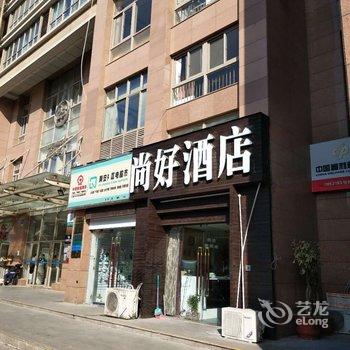 郑州尚好商务酒店(会展中心店)酒店提供图片