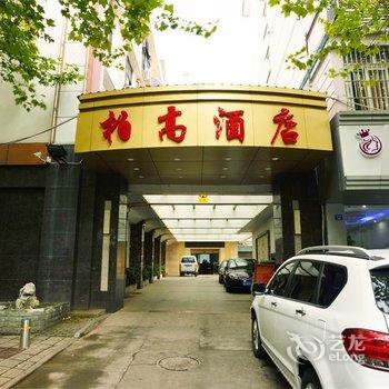 昆山柏高酒店(原金昆宾馆)酒店提供图片