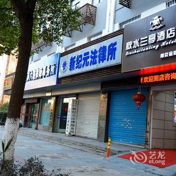 南京秋水兰亭主题酒店酒店提供图片