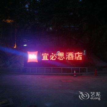 宜必思(广州越秀公园地铁站店)用户上传图片