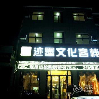 迹墨文化客栈(华山店)酒店提供图片