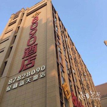 成都保利香槟8090尊悦酒店酒店提供图片