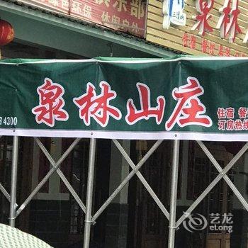 三清山泉林山庄酒店提供图片