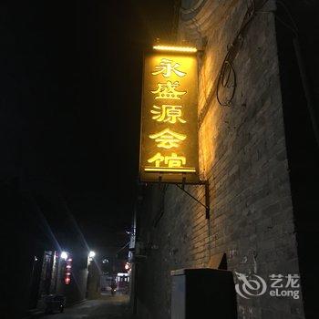 平遥永盛源客栈(平遥古城店)酒店提供图片