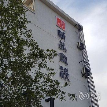 鹰潭禅茶一梦精品客栈酒店提供图片