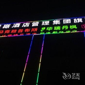 烟台上邦戴斯主题精品酒店酒店提供图片