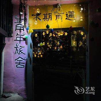 凤凰不期而遇青年旅舍(原本先生青年旅舍)酒店提供图片