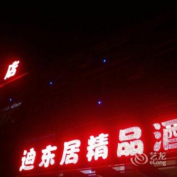 上海迪东居精品酒店酒店提供图片