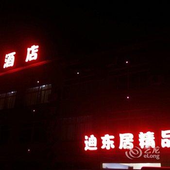 上海迪东居精品酒店酒店提供图片