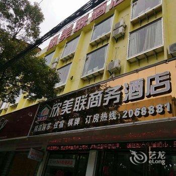 南城欣美联商务酒店酒店提供图片