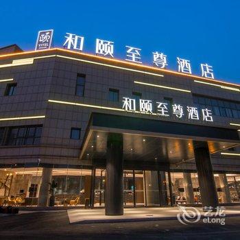 上海虹桥商务区国展中心和颐至尊酒店酒店提供图片