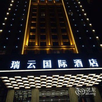 汝阳瑞云国际酒店酒店提供图片