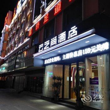 云之尚酒店(昆明斗南店)酒店提供图片