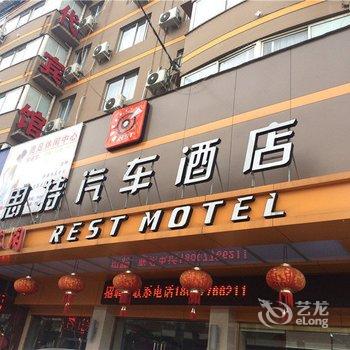 永嘉锐思特汽车酒店(瓯北店)酒店提供图片