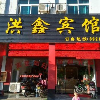 龙岩洪鑫宾馆(连城县)酒店提供图片