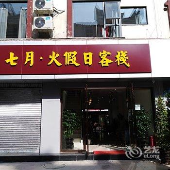 西昌七月·火假日客栈酒店提供图片