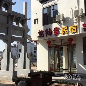 婺源就纳家民宿酒店提供图片