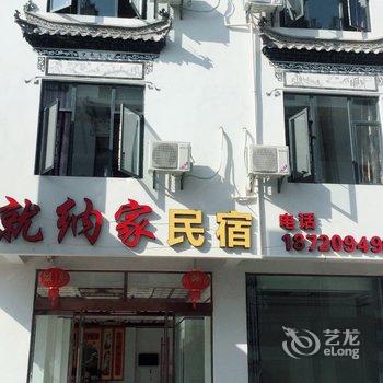 婺源就纳家民宿酒店提供图片