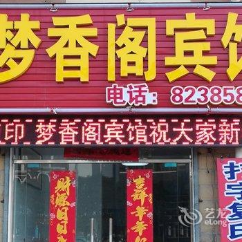 涟水梦香阁宾馆酒店提供图片