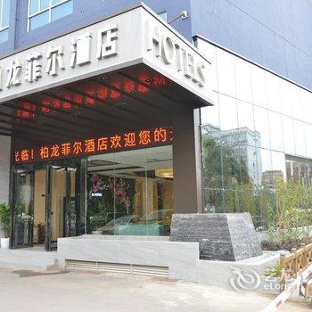 南宁柏龙菲尔酒店酒店提供图片